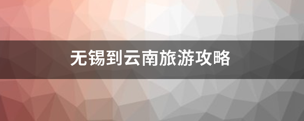 无锡到云南旅游攻略