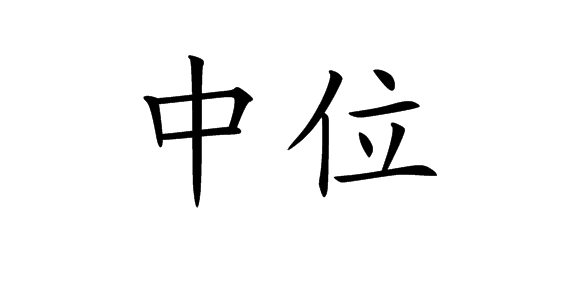 中位图册_360百科