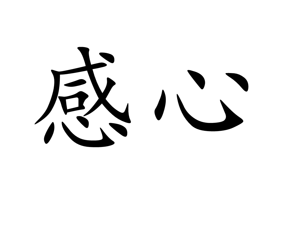 感心图册_360百科