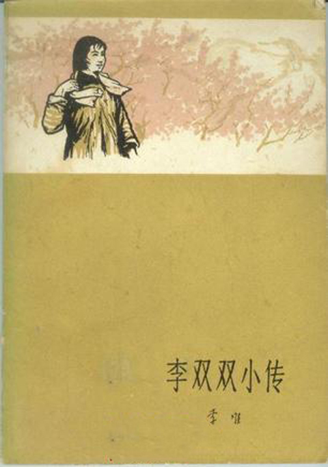 李双双小传图册_360百科