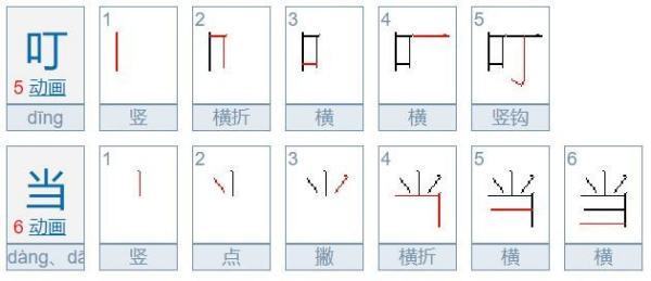 叮当叮当的当有口字旁吗？