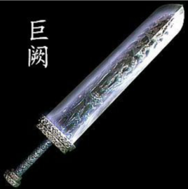 巨阙图册_360百科