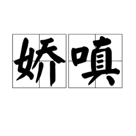 娇嗔图册_360百科