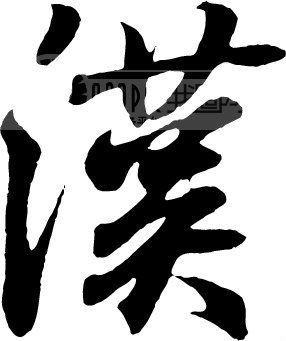 汉图册_360百科