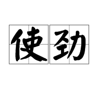 使劲图册_360百科