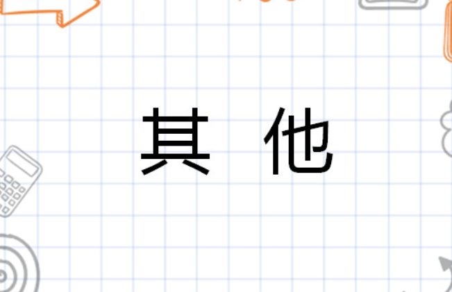 其他图册_360百科