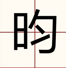 昀图册_360百科