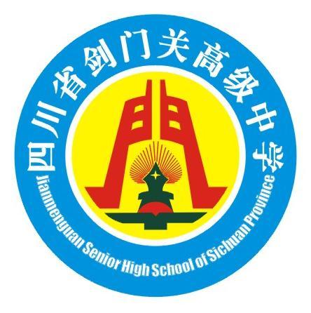 四川省剑门关高级中学图册_360百科