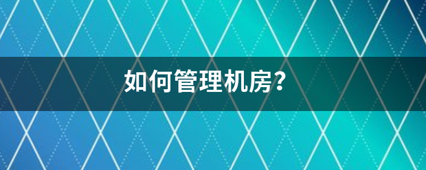 如何管理机房？|2022-11-29