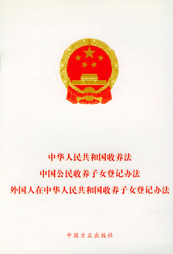 中国公民收养子女登记办法图册_360百科