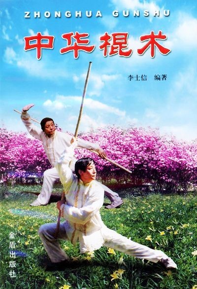 中华棍术图册_360百科