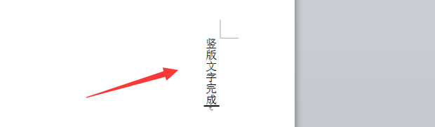 word文档怎样输入竖版文字_360新知