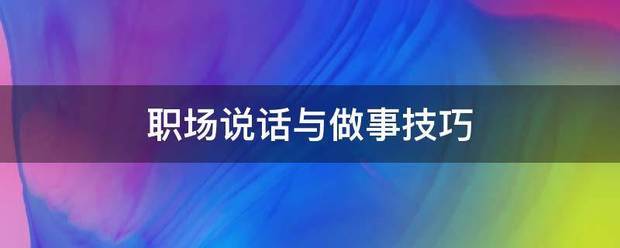 职场说话与另基都元长服争做事技巧