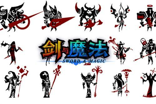 剑与魔法图册_360百科