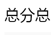 总分总图册_360百科
