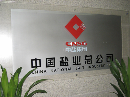 中国盐业集团有限公司图册_360百科