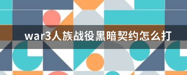 「war3人族怎么打」war3人族怎么打女猎