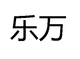 乐万图册_360百科