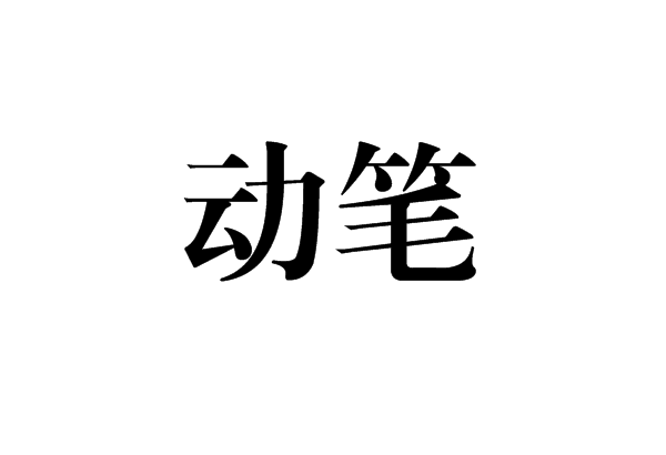 动笔图册_360百科