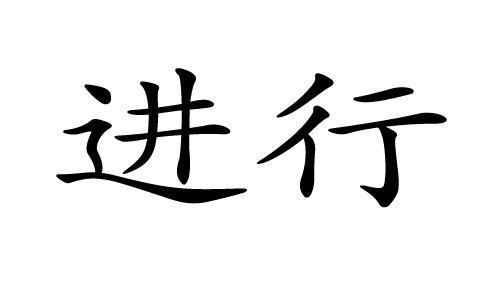 行进图册_360百科