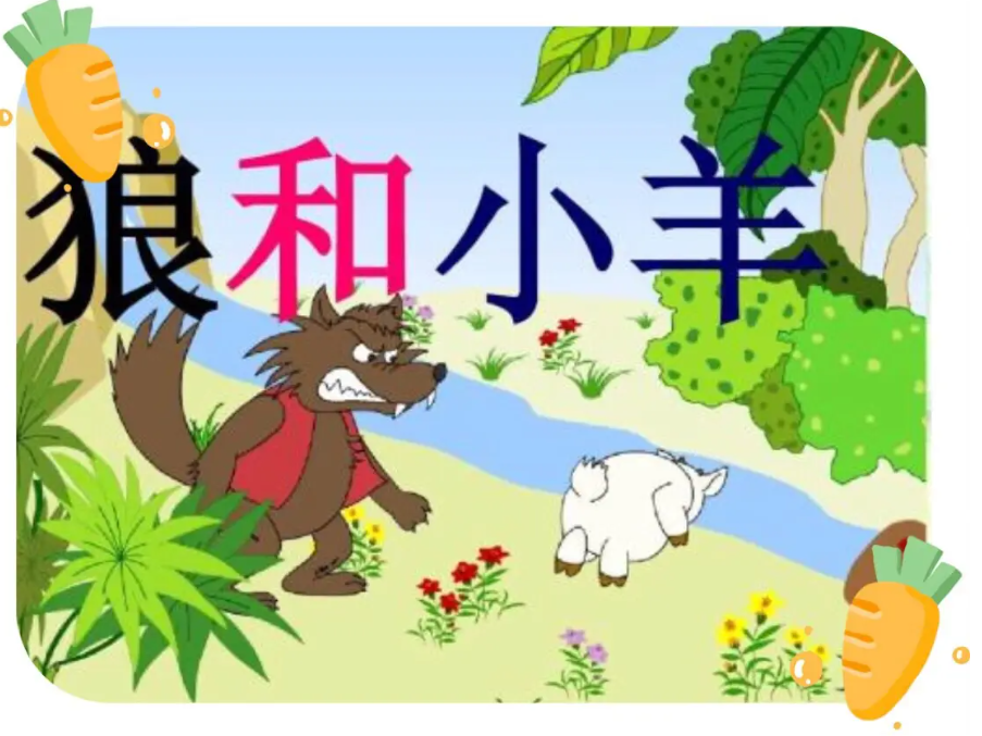 狼和小羊图册_360百科
