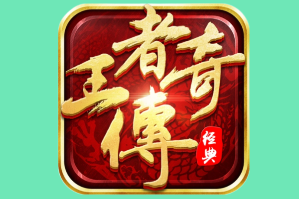 传奇手游排名:2023传奇手游排行榜