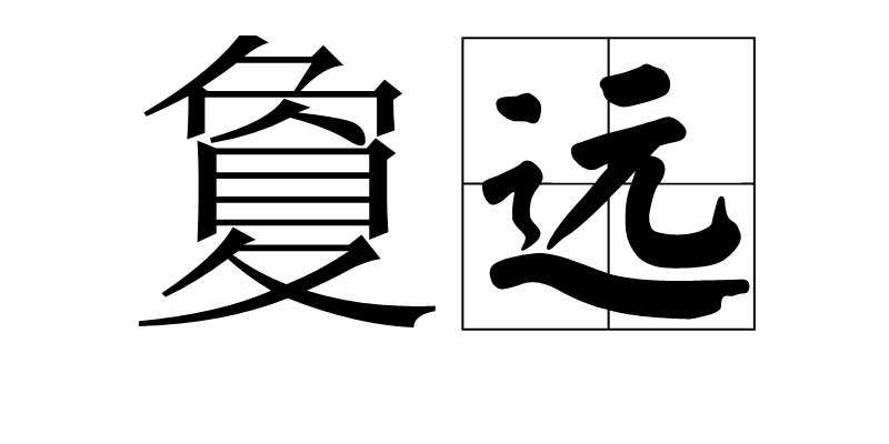 夐远图册_360百科