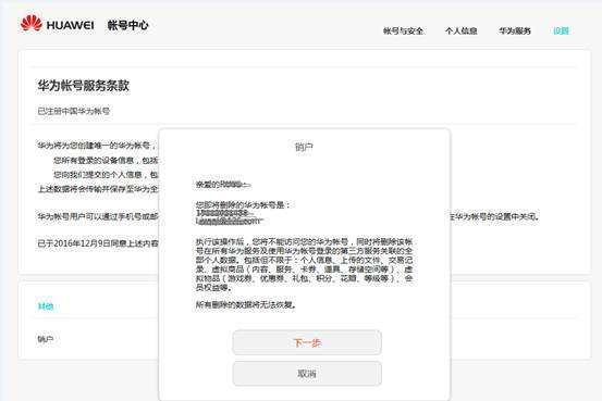 手机注册了华为帐号如果注销会有什么影响