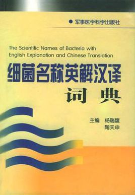 细菌名称英解汉译词典图册 360百科