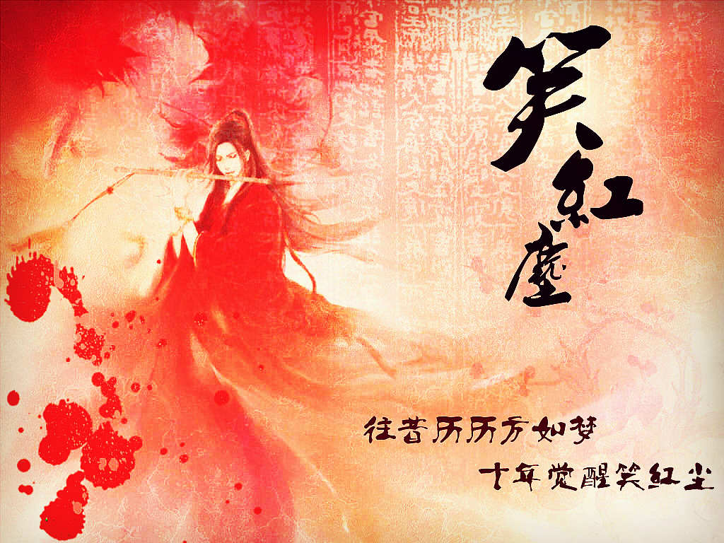 笑红尘图册_360百科