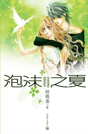 泡沫之夏