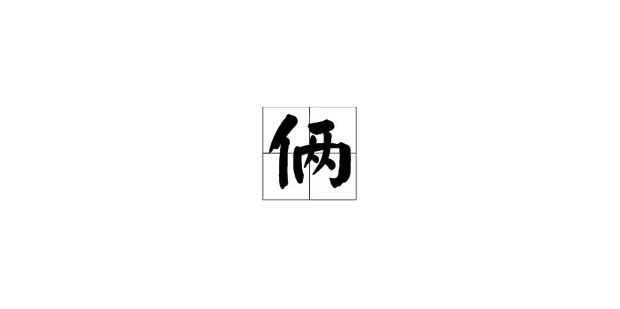 如何区分“俩”、“两”和“二”_360新知