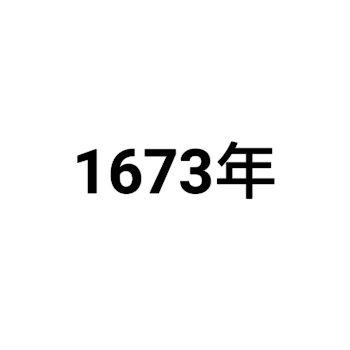 1673年图册_360百科