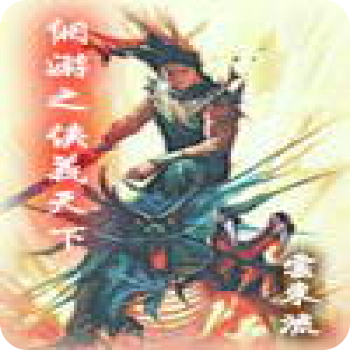 网游之侠义天下的作品相关信息