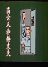 高女人和矮丈夫图册_360百科