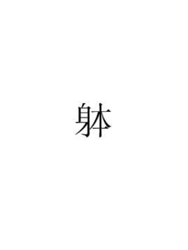 体图册_360百科