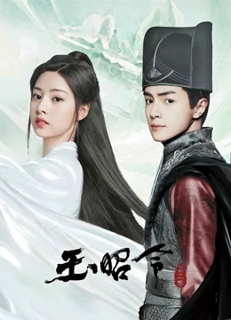 玉昭令 第二季