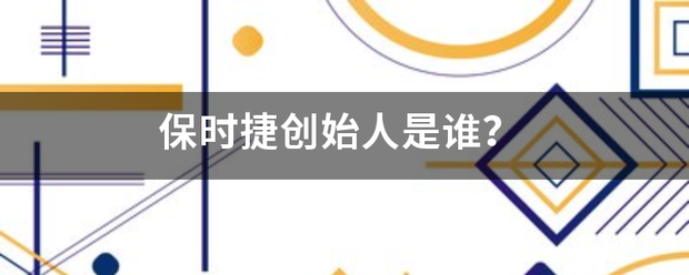 保时捷创始人是谁？