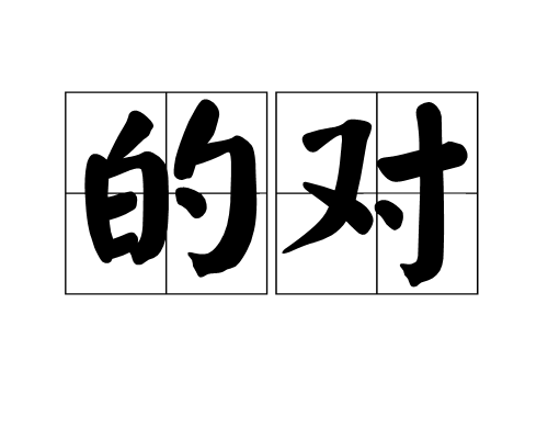的对图册_360百科