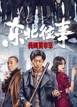 东北往事我叫黄中华