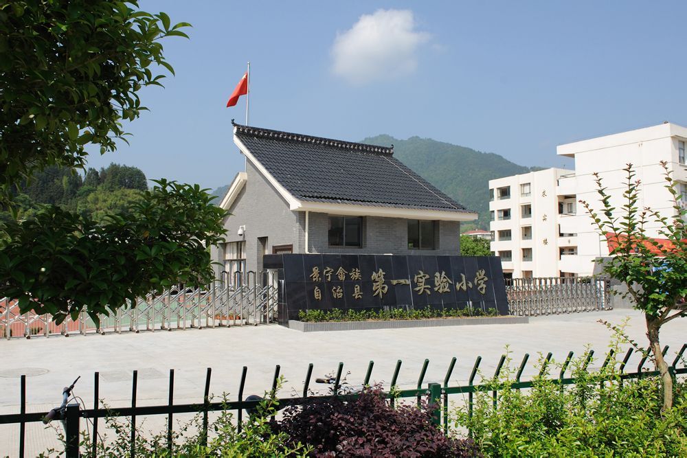 景宁县第一实验小学