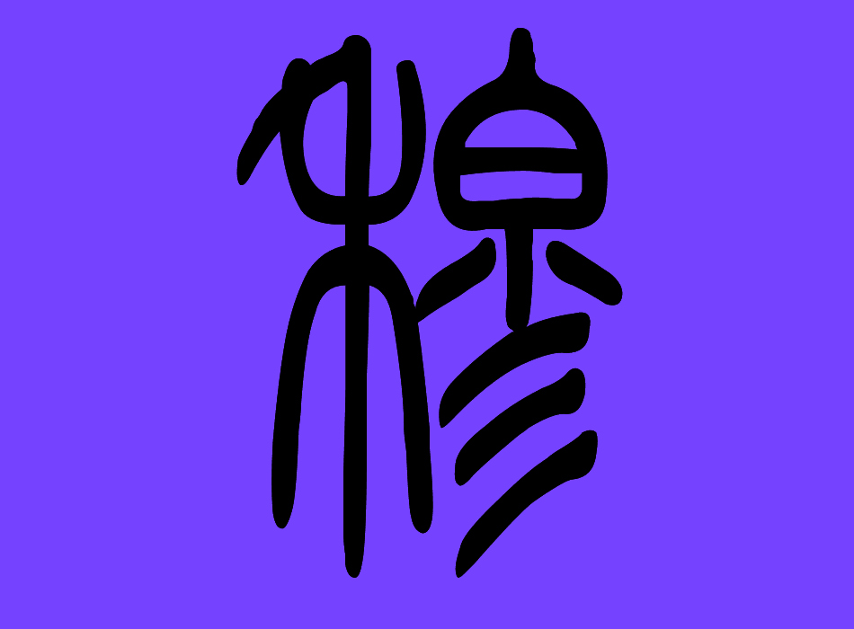 穆图册_360百科