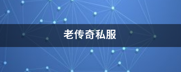 老传奇私服