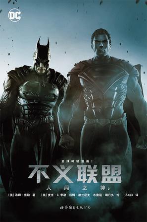 不义联盟图册_360百科