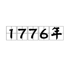1776年图册_360百科