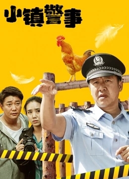 小镇警事