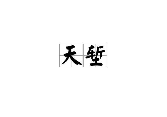 天堑图册_360百科