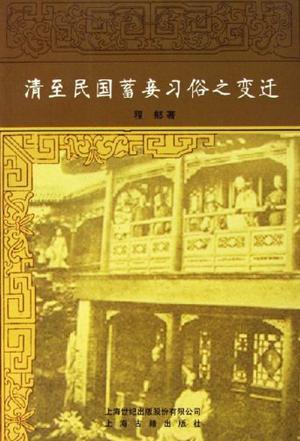 清至民国蓄妾习俗之变迁图册_360百科