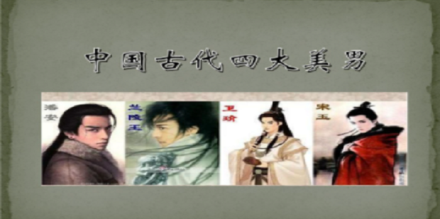 中国古代四大美男简介_360新知