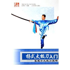 杨式太极刀入门:崔毅士太极刀真传图册_360百科